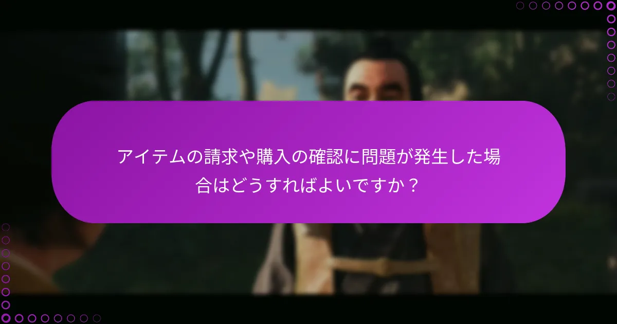 『Ghost of Tsushima デラックスエディション』の購入をどのように確認できますか？