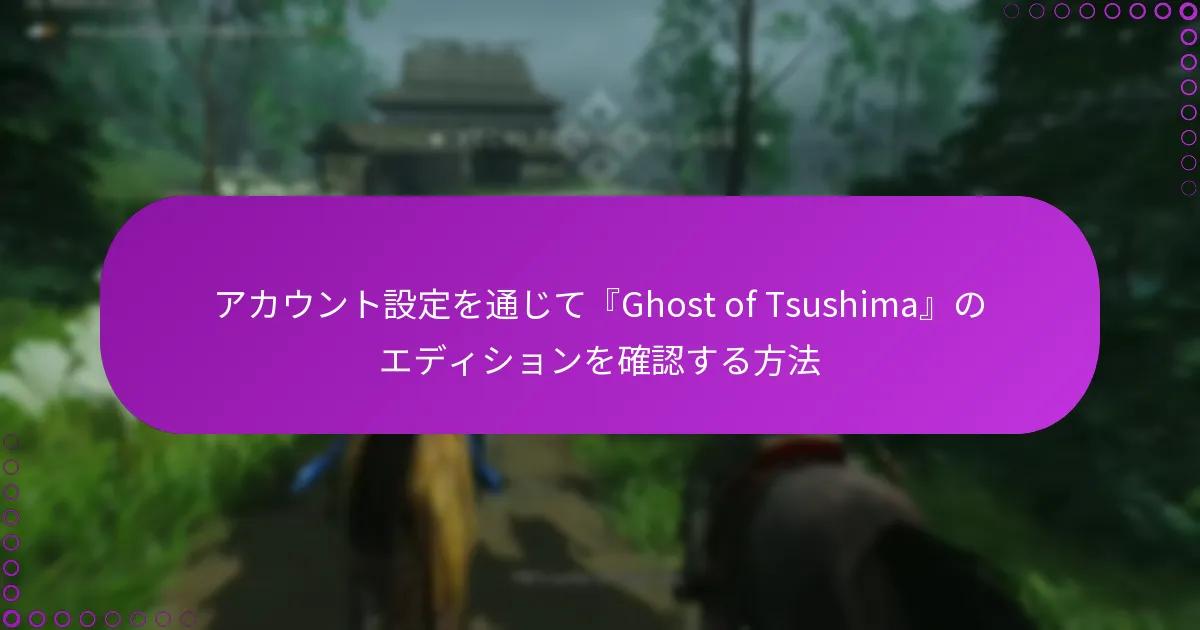アカウント設定を通じて『Ghost of Tsushima』のエディションを確認する方法