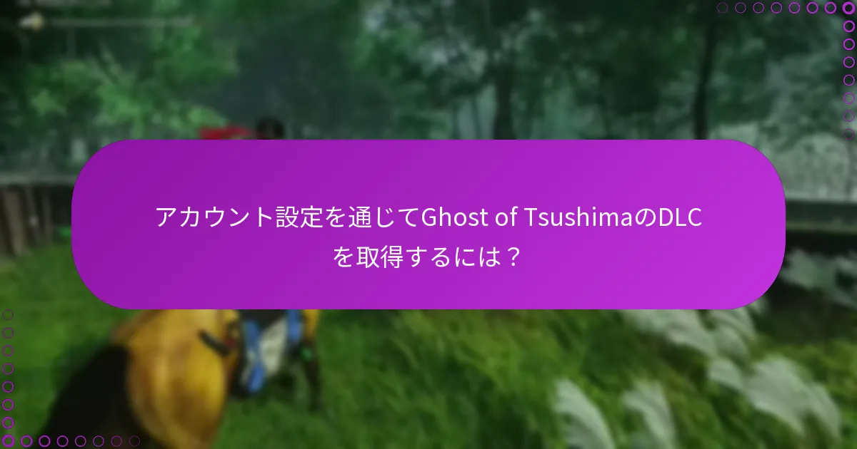 Ghost of TsushimaのDLCの購入履歴を確認するには？
