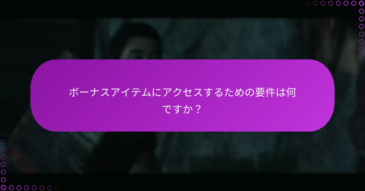 『Ghost of Tsushima』のボーナスアイテムをどのように取得できますか？