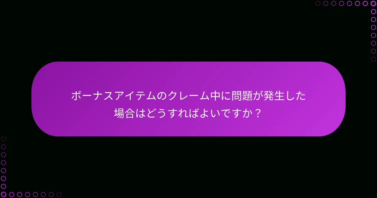 ボーナスアイテムにアクセスするための要件は何ですか？