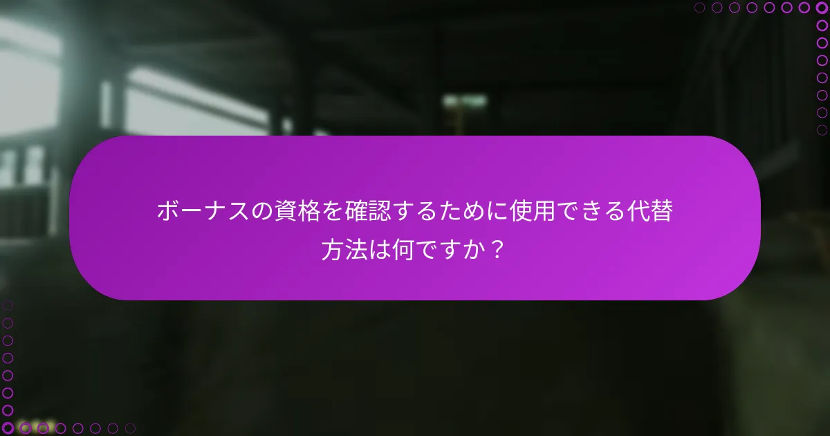 『Ghost of Tsushima』のボーナスアクセスの資格基準は何ですか?