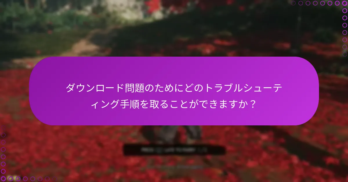 DLCへのアクセスを確認する方法は?