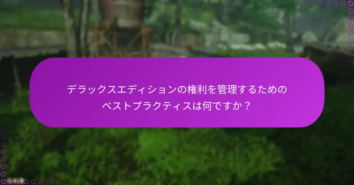 デラックスエディションの権利を管理するためのベストプラクティスは何ですか？