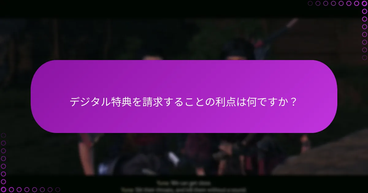 『Ghost of Tsushima Special Edition』のデジタル特典の資格基準は何ですか？