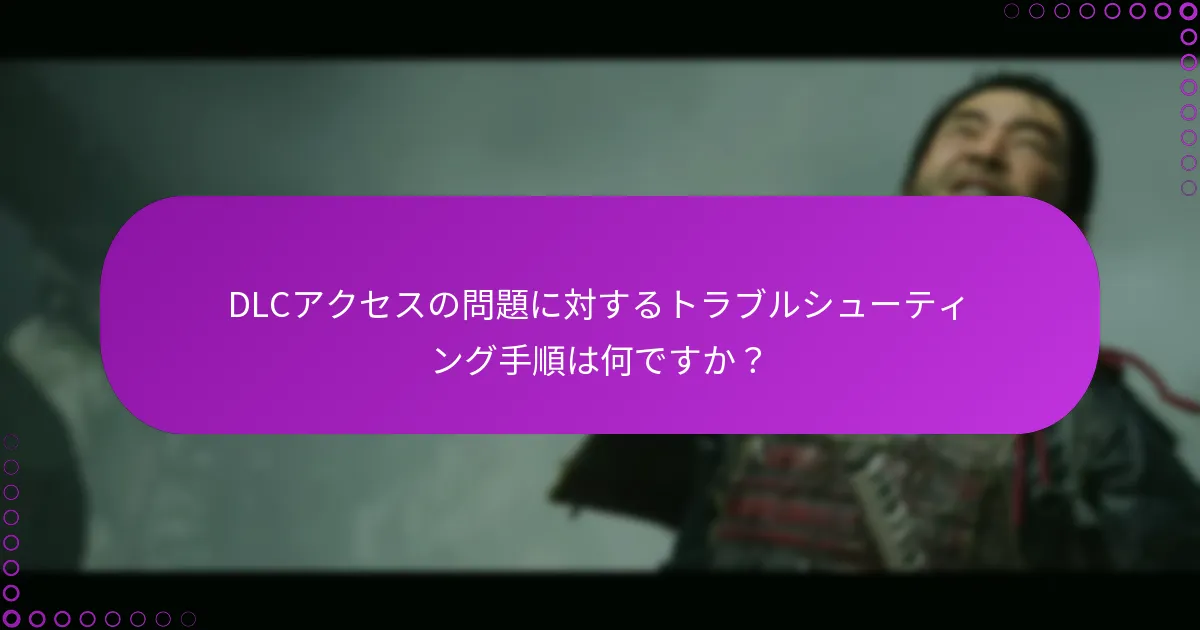 『Ghost of Tsushima DLC』の権利を確認するにはどうすればよいですか？