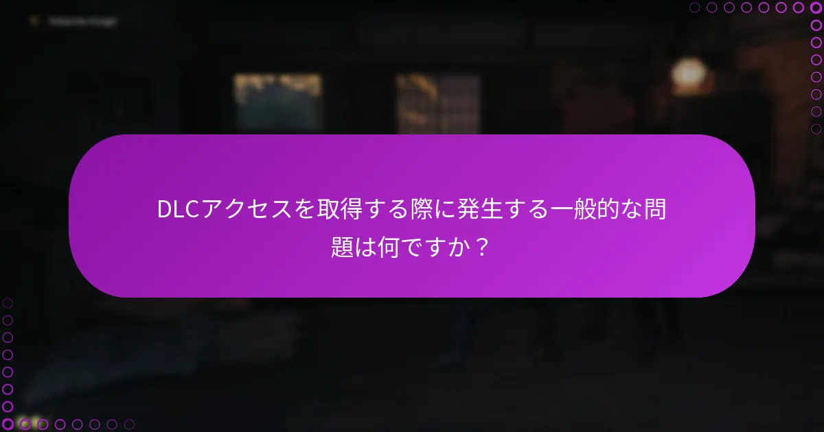DLCアクセスの問題に対するトラブルシューティング手順は何ですか？