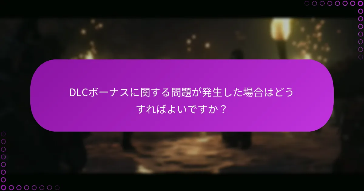 『Ghost of Tsushima』DLCの追加報酬をどのように請求できますか？