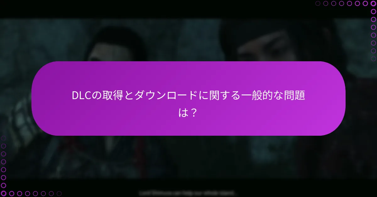 『Ghost of Tsushima』DLCのダウンロードプロセスを理解するには？
