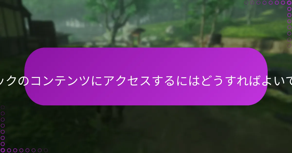 『Ghost of Tsushima』の特別版を取得するにはどうすればよいですか？