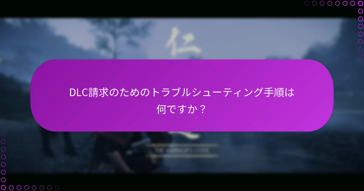 DLCパックのコンテンツにアクセスするにはどうすればよいですか？