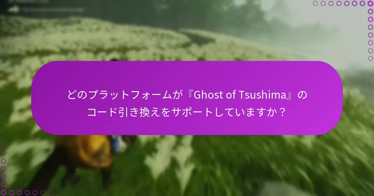 『Ghost of Tsushima』コードの有効期限ポリシーは何ですか？