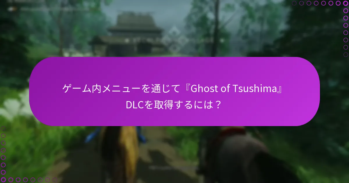 『Ghost of Tsushima』DLCの権利を管理するには？