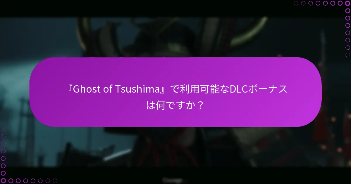 『Ghost of Tsushima』DLCボーナスの資格要件は何ですか？