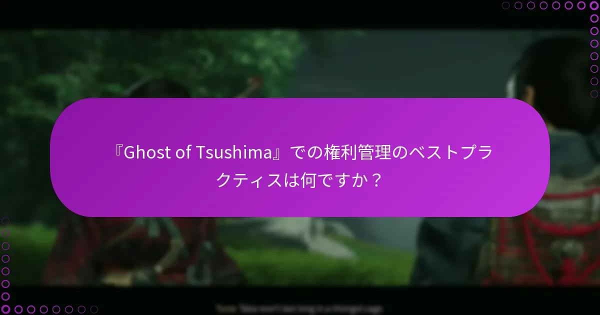 『Ghost of Tsushima』の変更を確認するにはどうすればよいですか？