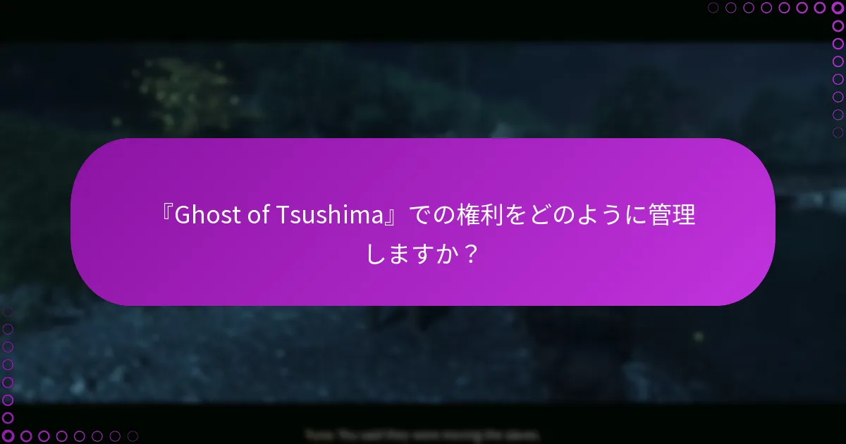 『Ghost of Tsushima』のコードをどうやってリデンプションしますか?
