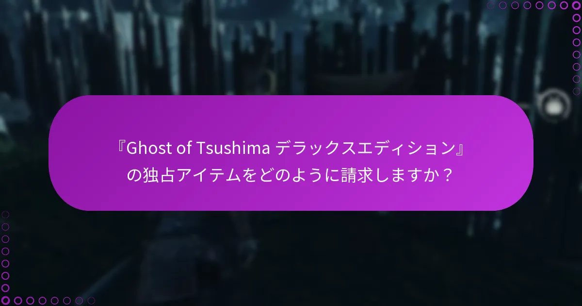 アイテムの請求や購入の確認に問題が発生した場合はどうすればよいですか？