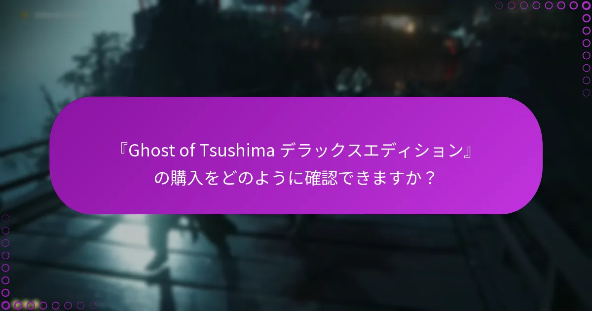 『Ghost of Tsushima デラックスエディション』の権利をサポートするプラットフォームはどれですか？