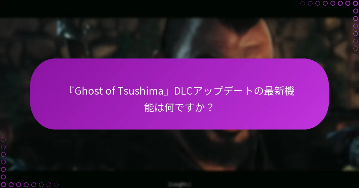 『Ghost of Tsushima』DLCの変更を確認するにはどうすればよいですか?