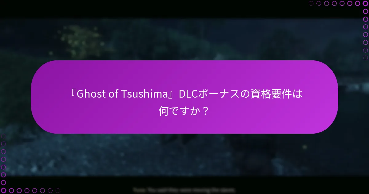 『Ghost of Tsushima』DLCのダウンロードをどのように管理しますか？