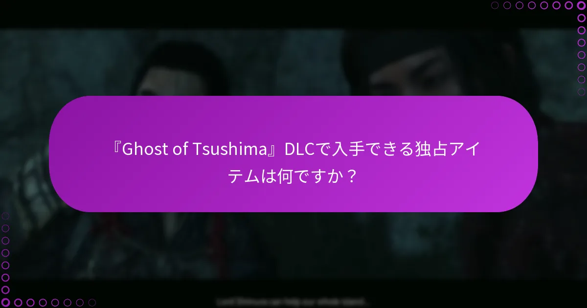 『Ghost of Tsushima』DLC間のコンテンツの違いは何ですか?