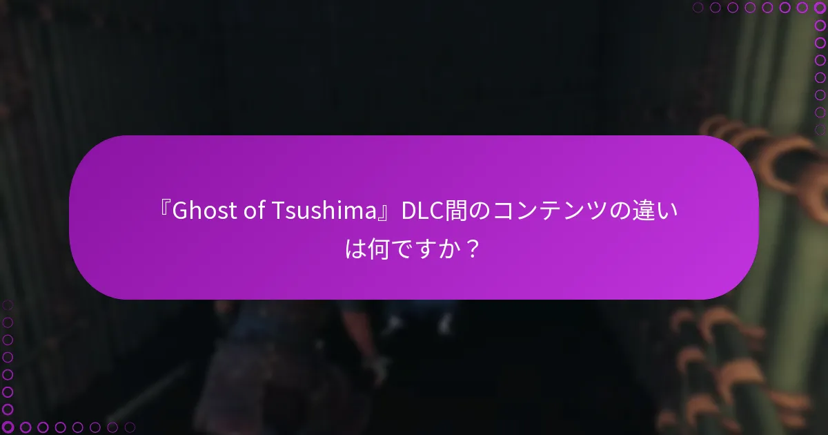 『Ghost of Tsushima』DLCの権利を確認するにはどうすればよいですか?