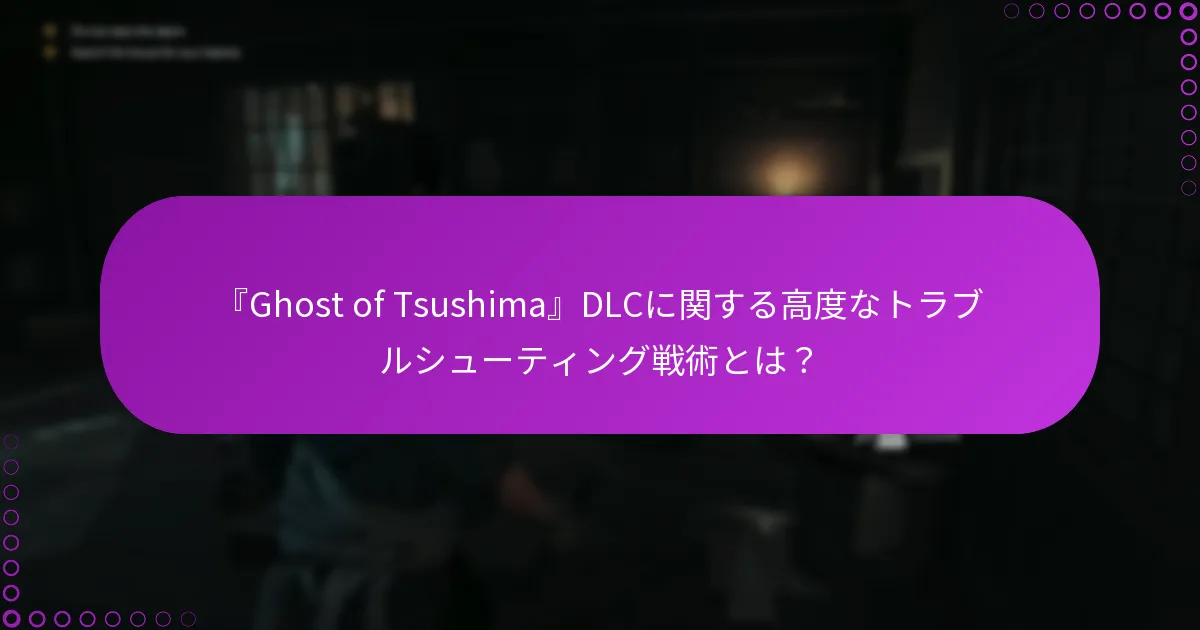 『Ghost of Tsushima』DLCの問題に対する解決策を確認する方法は？