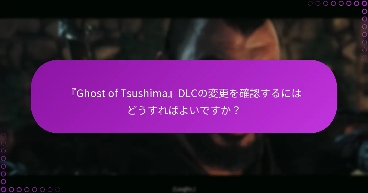 『Ghost of Tsushima』DLCの権利を管理するにはどうすればよいですか?
