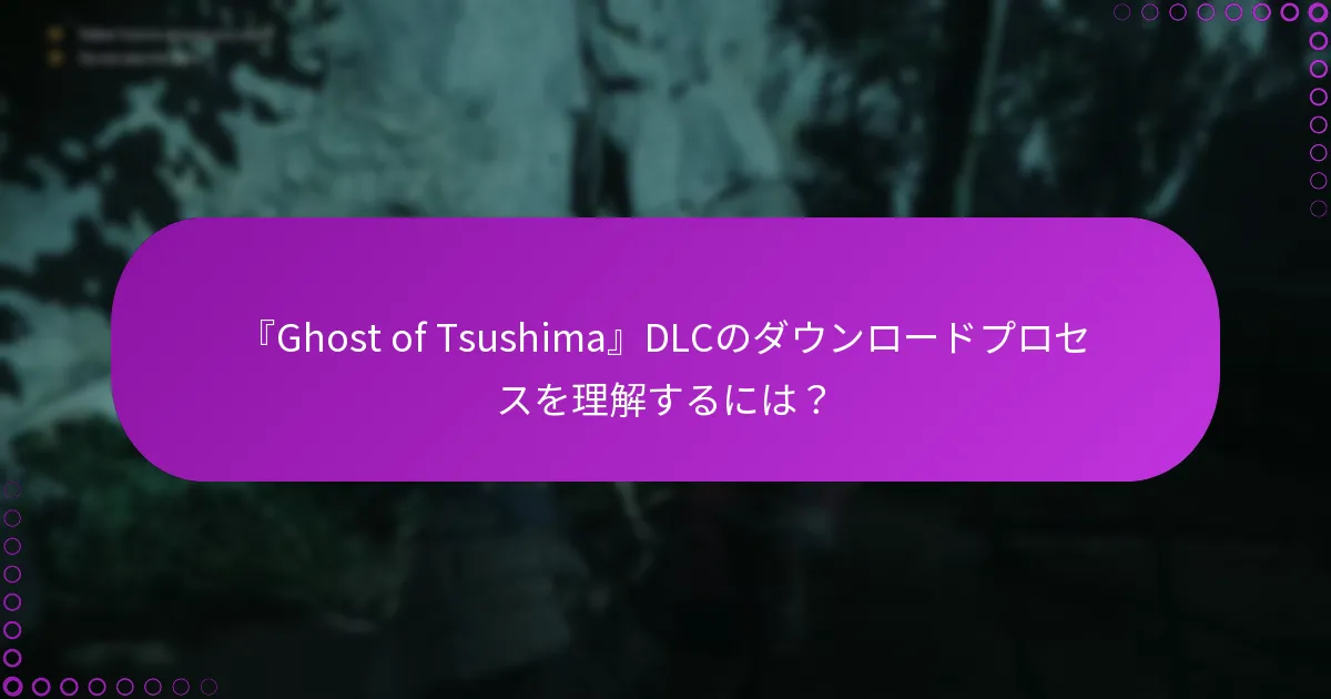 『Ghost of Tsushima』DLCの権利を確認するには？