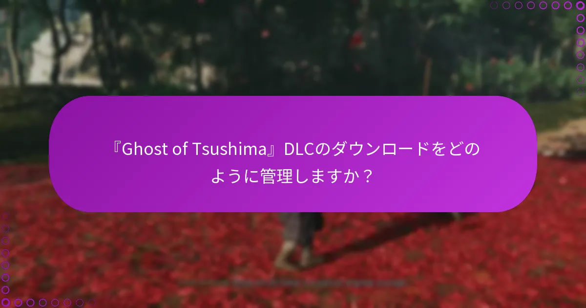DLCボーナスに関する問題が発生した場合はどうすればよいですか？