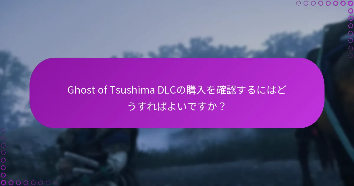 Ghost of Tsushima DLCの購入を確認するにはどうすればよいですか？