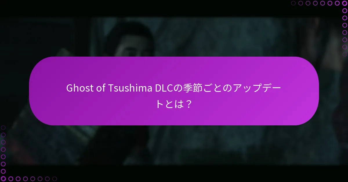 Ghost of Tsushimaの新しいDLCリリースを確認する方法