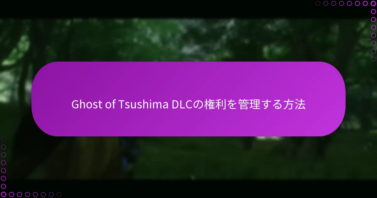 Ghost of Tsushima DLCの権利を管理する方法