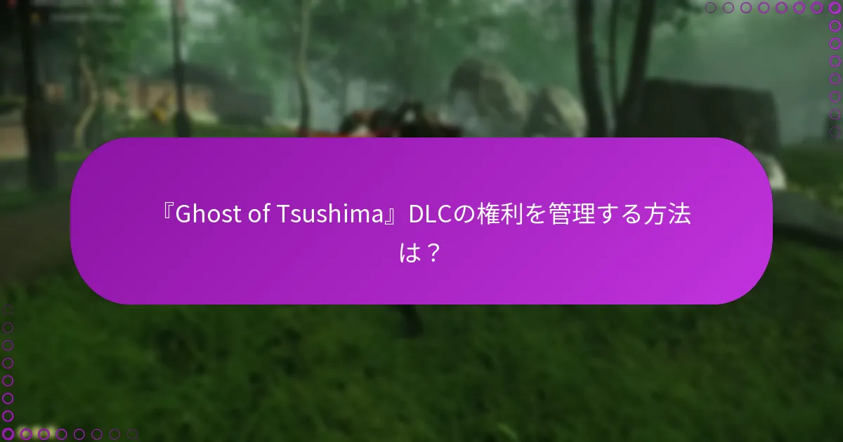 『Ghost of Tsushima』DLCの権利を管理する方法は？