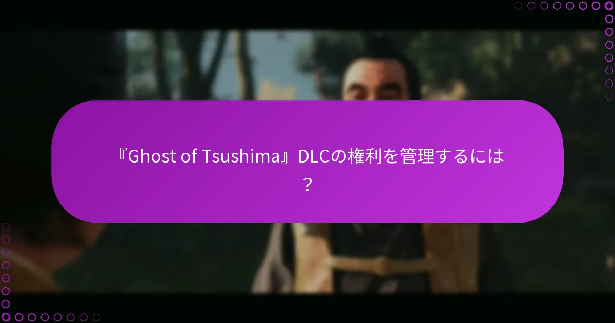 DLCの問題に対する一般的なトラブルシューティング手順は？