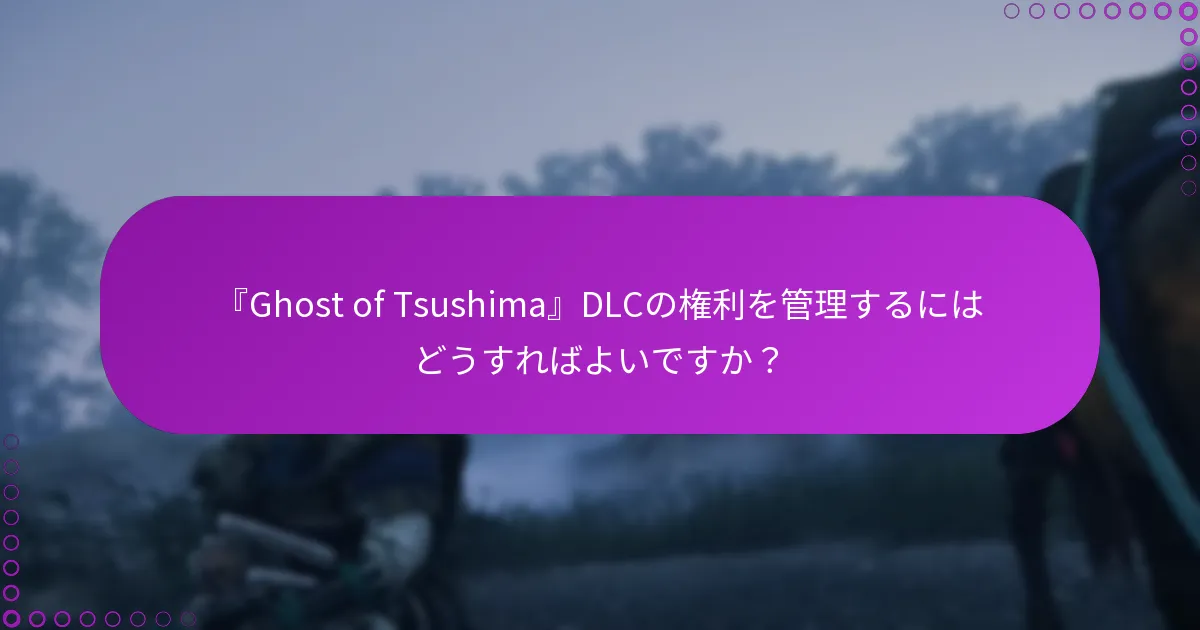 『Ghost of Tsushima』DLCを購入してダウンロードする手順は?