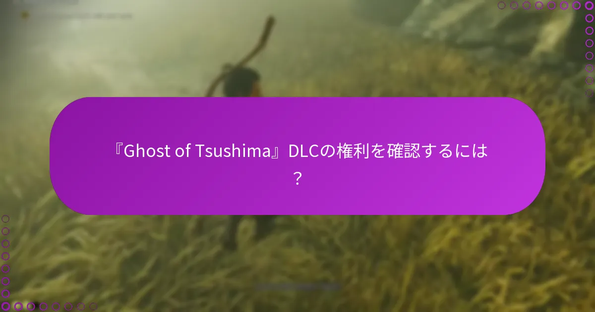 DLCの取得とダウンロードに関する一般的な問題は？