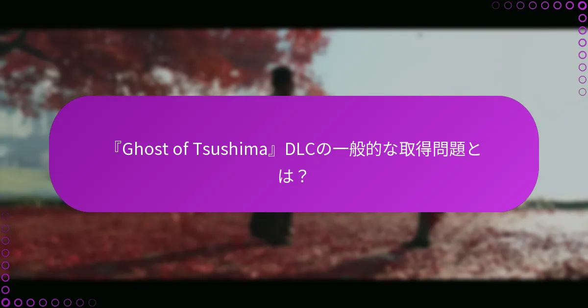 『Ghost of Tsushima』DLC権利管理における一般的な落とし穴とは？