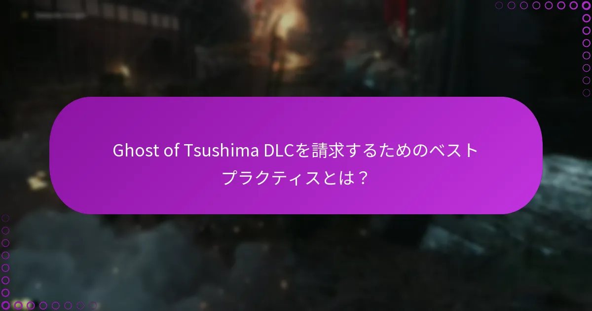 Ghost of Tsushima DLCを請求するためのベストプラクティスとは?