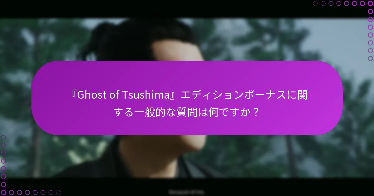 『Ghost of Tsushima』エディションから追加の報酬を受け取るにはどうすればよいですか?