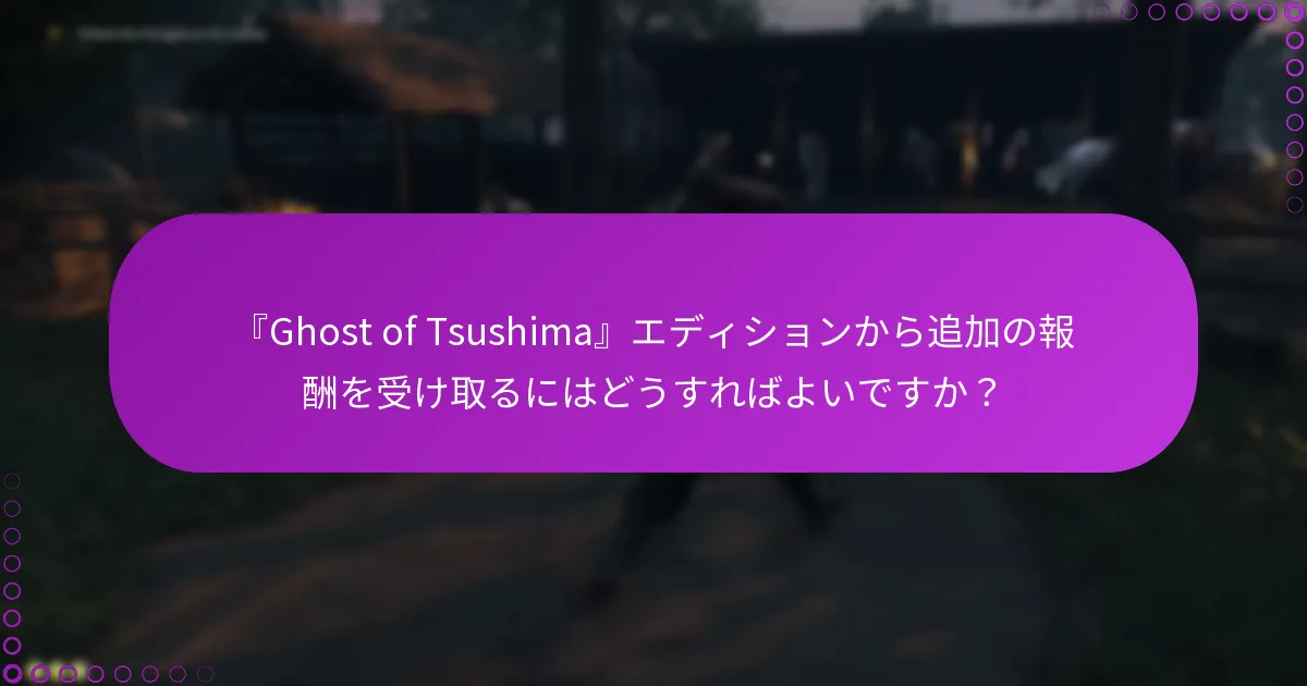 『Ghost of Tsushima』のアップデートを確認するにはどうすればよいですか?