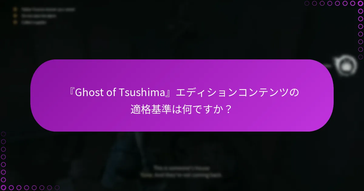 『Ghost of Tsushima』エディションの特別機能をどのように請求できますか？