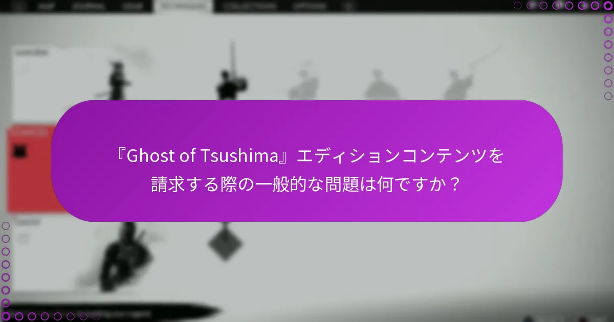 『Ghost of Tsushima』エディションコンテンツの適格基準は何ですか？