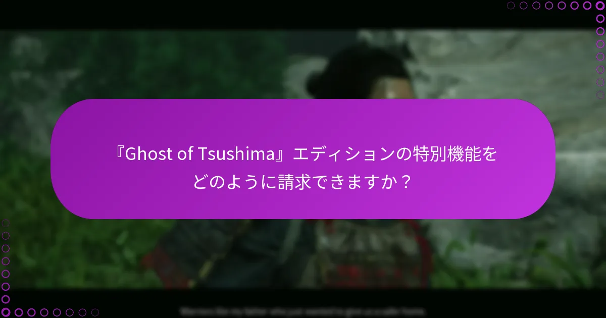 『Ghost of Tsushima』の権利を管理するにはどうすればよいですか？
