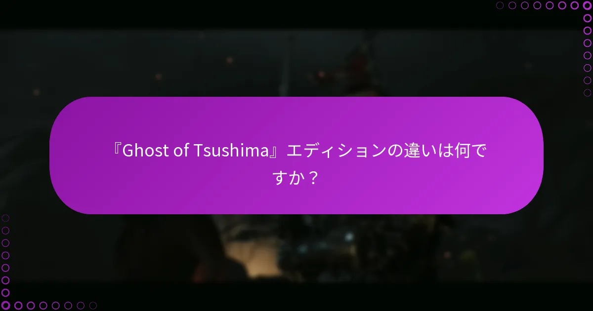 『Ghost of Tsushima』の権利を確認するにはどうすればよいですか？
