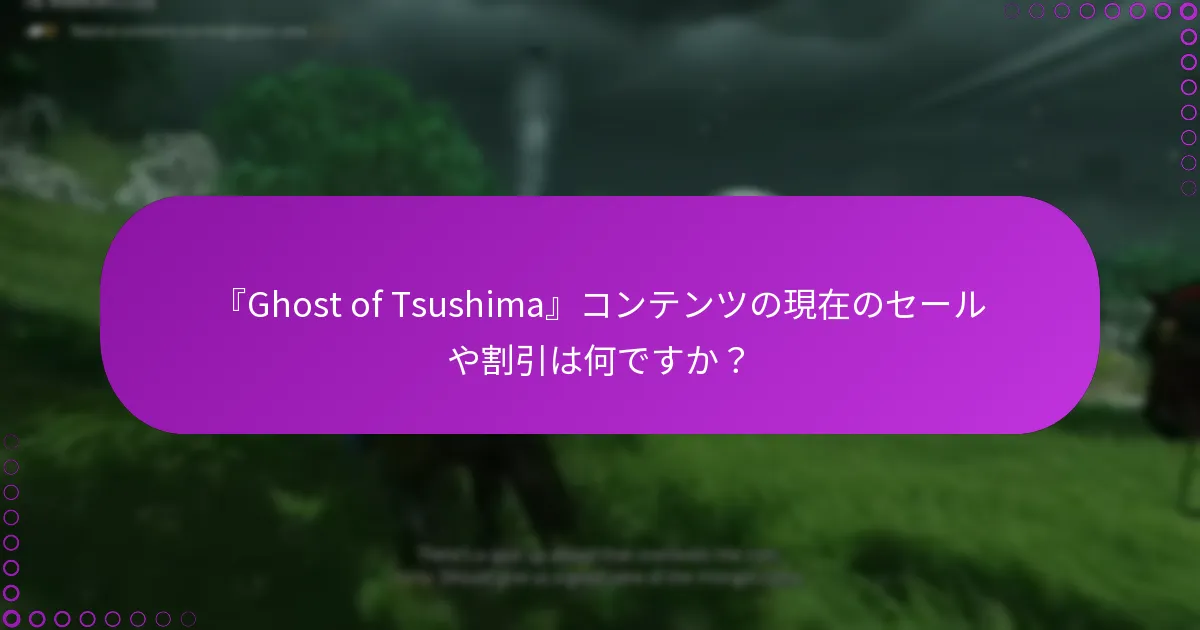『Ghost of Tsushima』の新しいコンテンツを確認するにはどうすればよいですか？