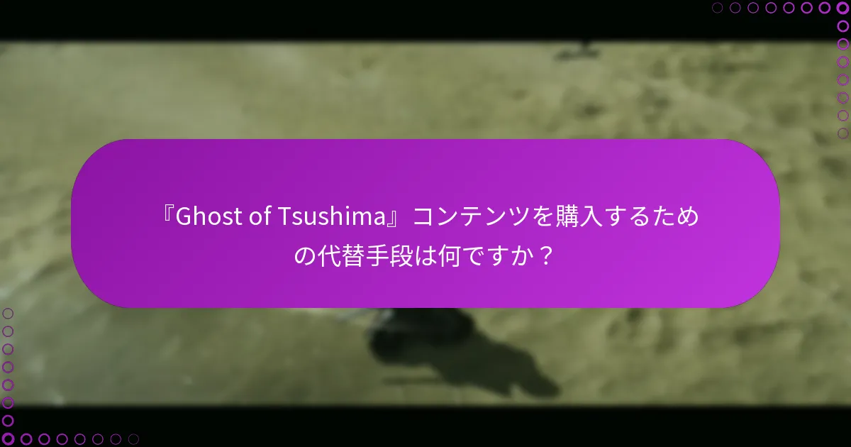 『Ghost of Tsushima』に関連する取引を管理するためのベストプラクティスは何ですか?