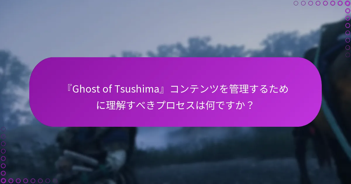 『Ghost of Tsushima』エディションの違いは何ですか？