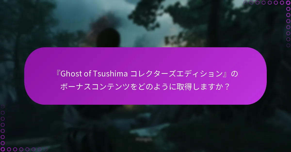 ボーナスコンテンツが欠落している場合はどうすればよいですか?