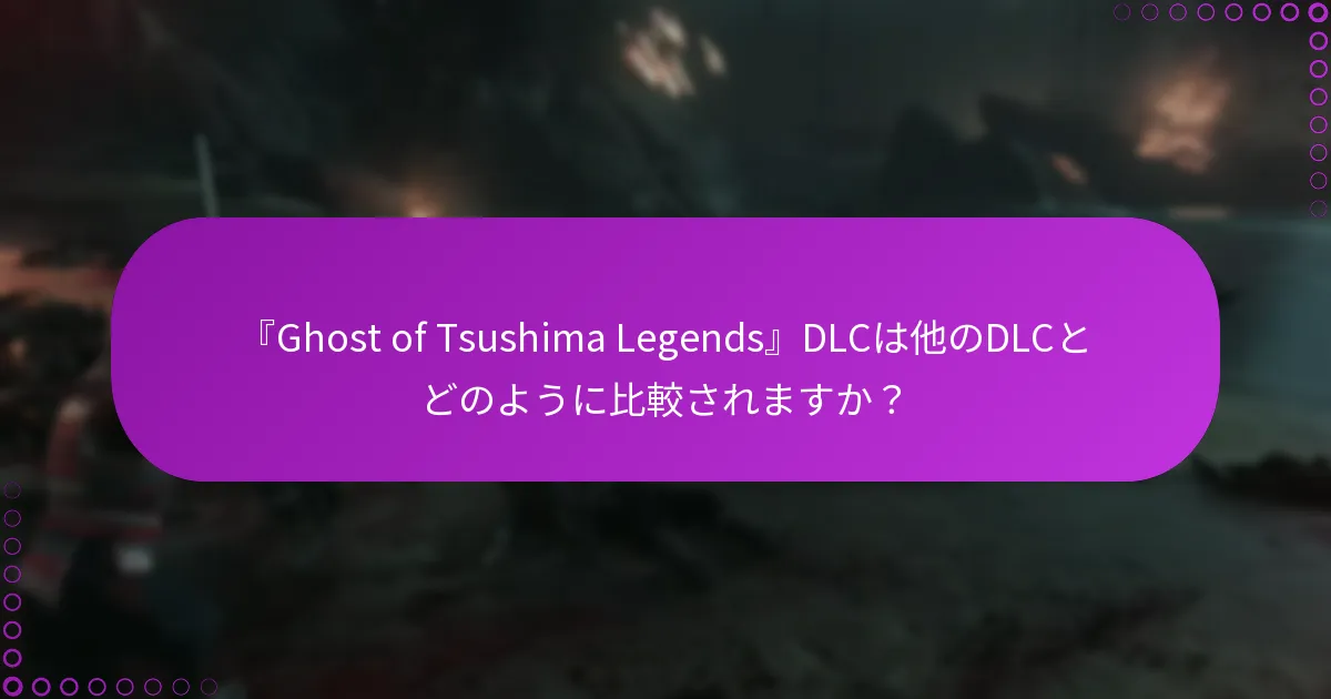 『Ghost of Tsushima Legends』DLCに関連するボーナスを引き換えるにはどうすればよいですか?